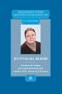 На рубеже веков. Очерки истории русской психологии конца XIX – начала ХХ века - Елена Будилова