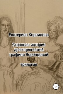 Странная история драгоценностей графини Воронцовой - Екатерина Корнилова