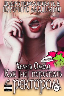 Академия пороков. Непристойные игры ректора - Локи Буфонада