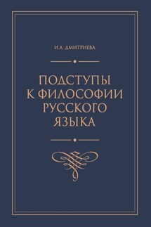 Подступы к философии русского языка - Ирина Дмитриева