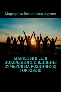 Маркетинг для поколения Z и влияние зумеров на розничную торговлю - Маргарита Акулич
