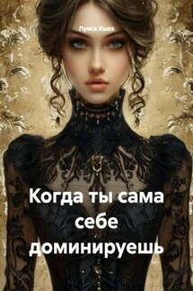 Когда ты сама себе доминируешь