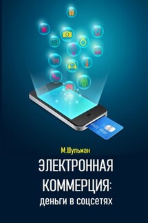 Электронная коммерция: деньги в соцсетях - Марк Шульман