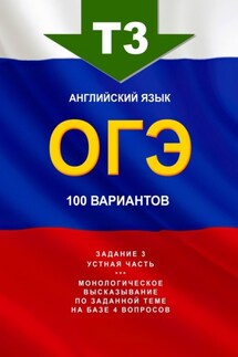 Т3, английский язык, ОГЭ, 100 вариантов - Игорь Евтишенков