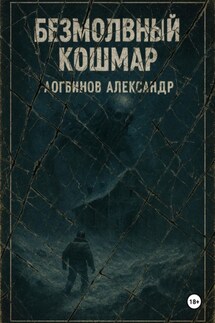 Безмолвный кошмар - Александр Логвинов