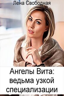 Ангелы Вита: ведьма узкой специализации - Лена Свободная