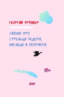 Сказка про стрельца Федота, наглеца и обормота - Георгий Фрумкер