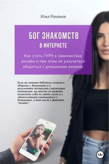 Бог знакомств в интернете. Как стать ГУРУ в знакомствах онлайн и при этом не разучиться общаться с девушками вживую - Илья Романов