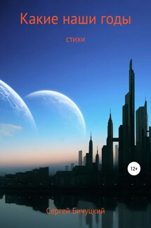 Какие наши годы - Сергей Бичуцкий