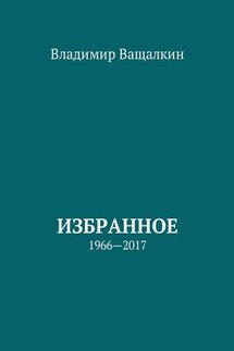 Избранное - Владимир Ващалкин