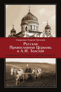 Русская Православная Церковь и Л. Н. Толстой. Конфликт глазами современников - протоиерей Георгий Ореханов