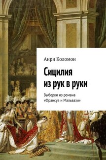 Сицилия из рук в руки. Выборки из романа «Франсуа и Мальвази» - Анри Коломон