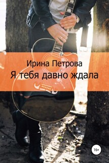 Я тебя давно ждала - Ирина Петрова