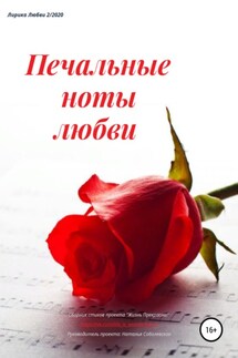 Печальные ноты любви - Наталья Соболевская