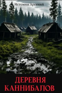 Деревня каннибалов - Арсений Истомин