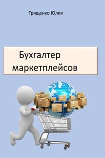 Бухгалтер маркетплейсов - Юлия Трященко