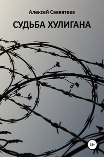 Судьба хулигана - Алексей Савватеев