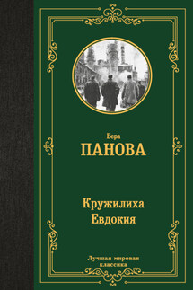 Кружилиха. Евдокия - Вера Панова