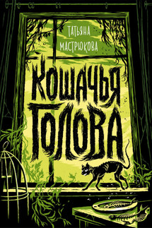 Кошачья голова - Татьяна Мастрюкова