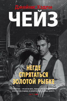 Негде спрятаться золотой рыбке - Джеймс Чейз