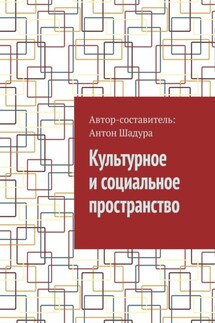 Культурное и социальное пространство - Антон Шадура