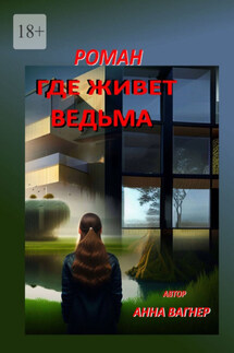 Где живет ведьма. Роман - Анна Вагнер