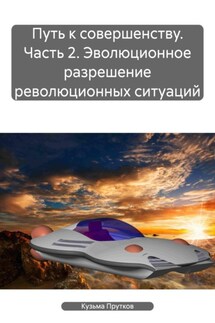 Путь к совершенству. Часть 2. Эволюционное разрешение революционных ситуаций - Кузьма Прутков