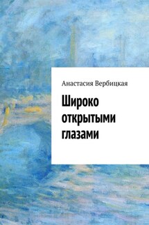 Широко открытыми глазами - Анастасия Вербицкая