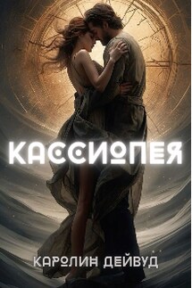 Кассиопея - Каролин Дейвуд