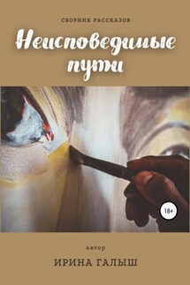 Неисповедимые пути. Сборник рассказов - Ирина Галыш