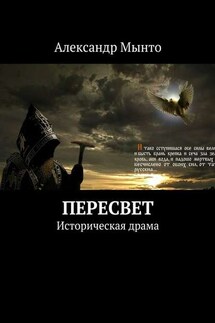 Пересвет - Александр Мынто