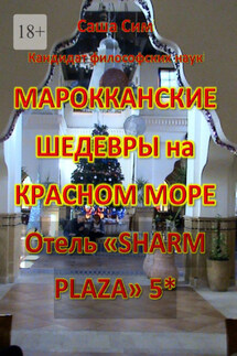 Марокканские шедевры на Красном море. Отель «Sharm Plaza» 5* - Саша Сим
