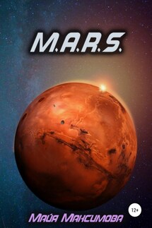 M.A.R.S. - Майя Максимова