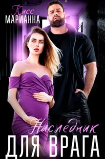 Наследник для врага - Марианна Кисс