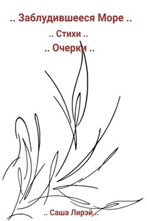 .. Заблудившееся Море .. - Саша Лирэй