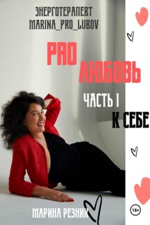 PRO любовь. Часть I. К себе - Марина Резник