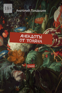 Анекдоты от Толяна. Стихи - Анатолий Ландышев