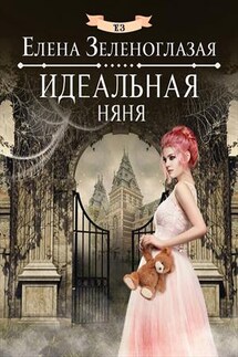 Идеальная няня - Елена Зеленоглазая