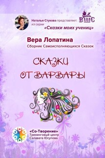 Сказки от Варвары. Сказки моих учениц - Вера Лопатина