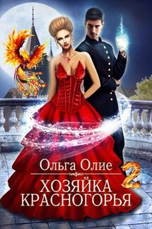 Хозяйка Красногорья 2 - Ольга Олие