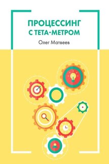 Процессинг с тета-метром - Олег Матвеев