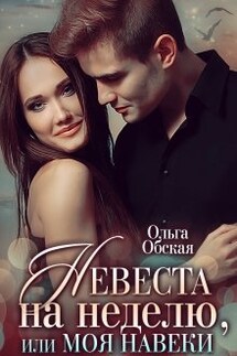 Невеста на неделю, или Моя навеки - Ольга Обская