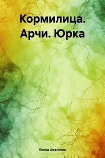 Кормилица. Арчи. Юрка - Елена Фазлеева