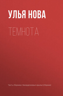 Темнота - Улья Нова