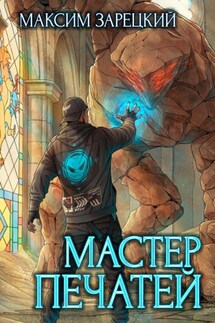 Мастер печатей - Максим Зарецкий