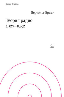 Теория радио. 1927-1932 - Бертольд Брехт
