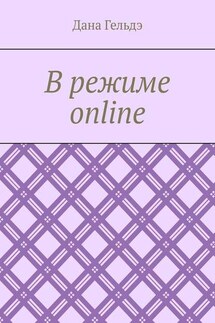 В режиме online - Дана Гельдэ