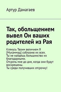 Так, обольщением вывел Он ваших родителей из Рая - Артур Данагаев