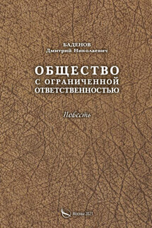 Общество с ограниченной ответственностью - Дмитрий Баденов