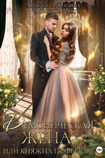 Демоническая жена, или Княжна по вызову - Кристина Миляева, Кларисса Рис